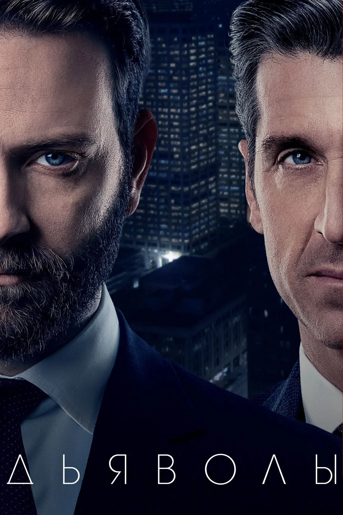 Постер сериалаДьяволы