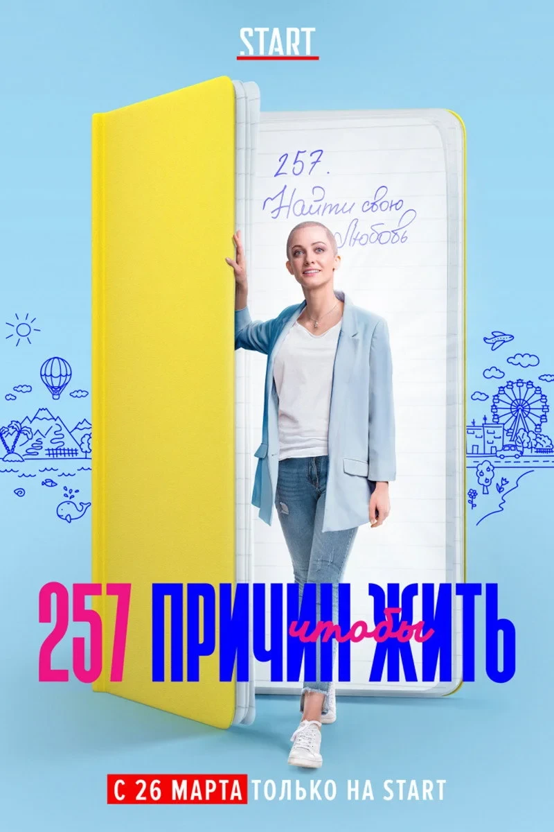 Постер сериала257 причин, чтобы жить