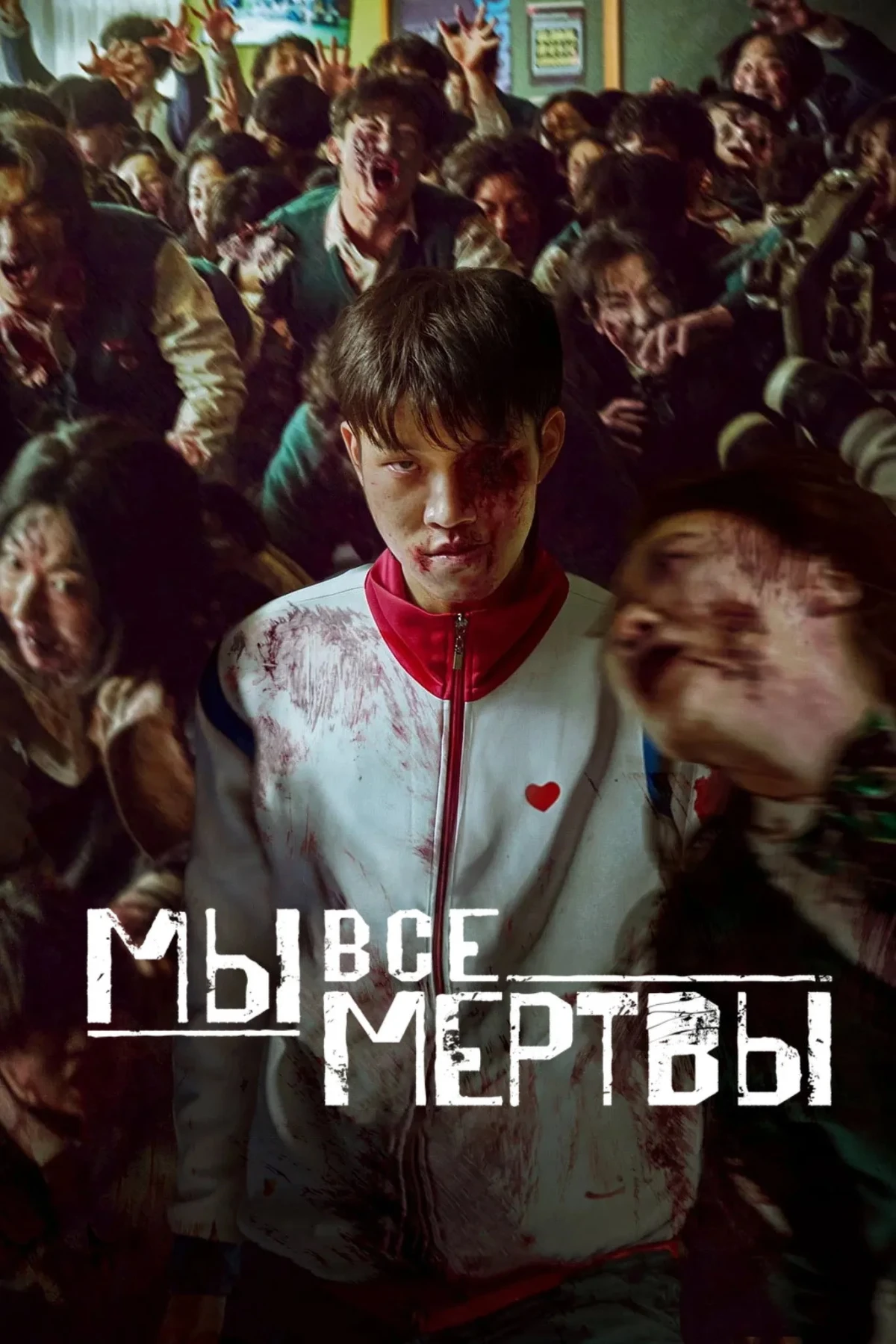 Постер сериалаМы все мертвы