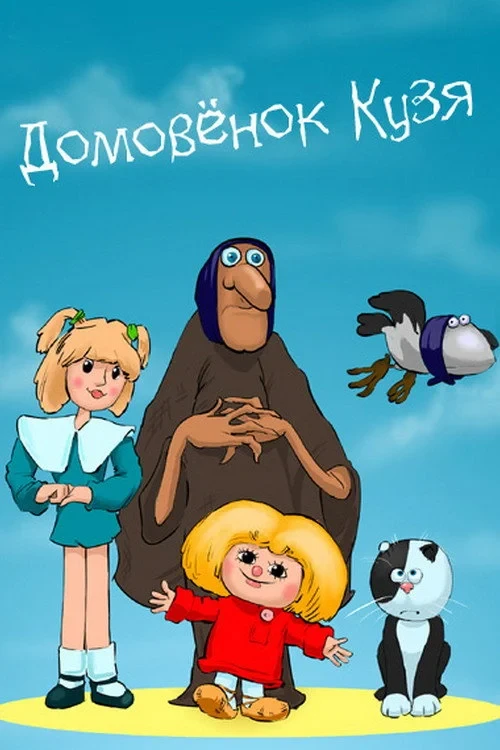 Постер сериалаДомовёнок Кузя