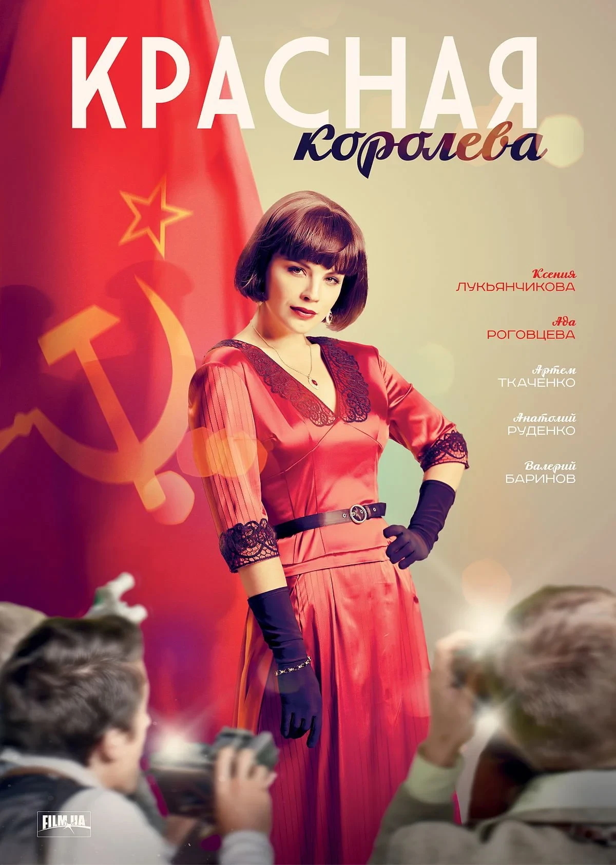 Постер сериалаКрасная королева
