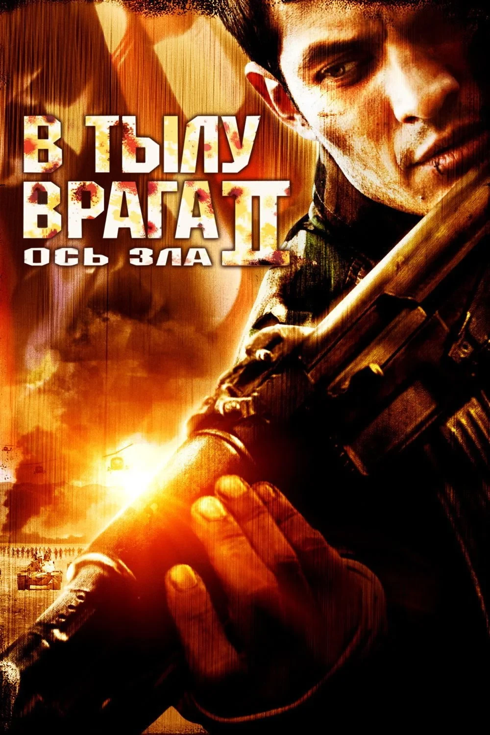 Постер фильма В тылу врага 2: Ось зла