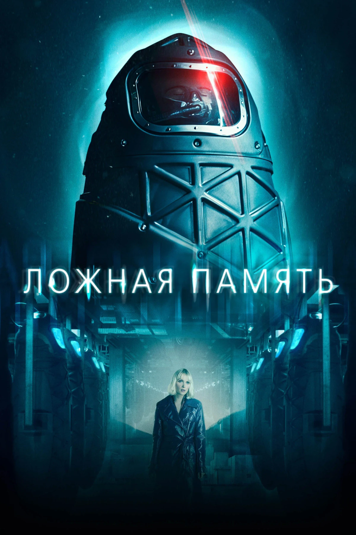 Постер фильма Ложная память