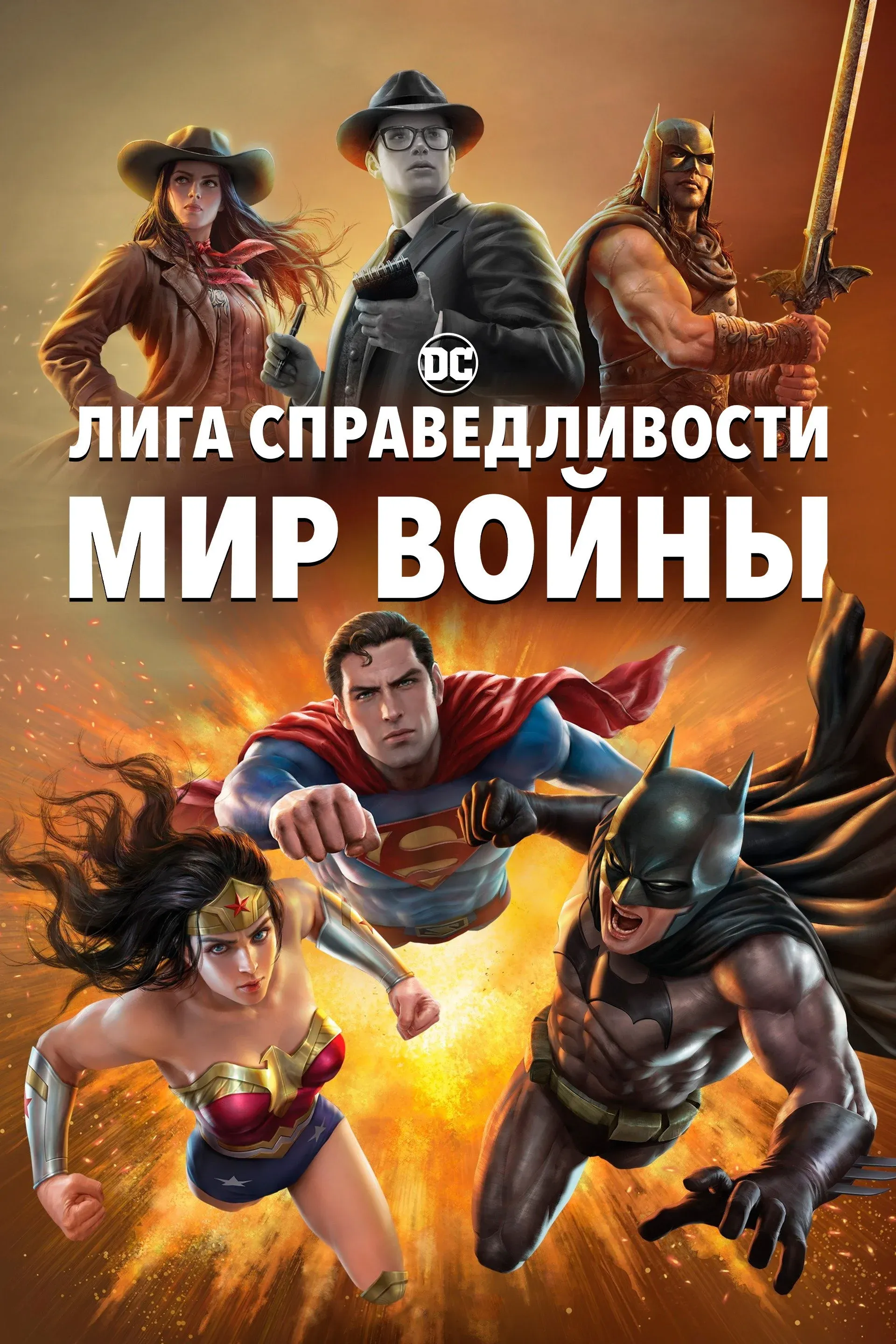Постер фильма Лига Справедливости: Мир войны