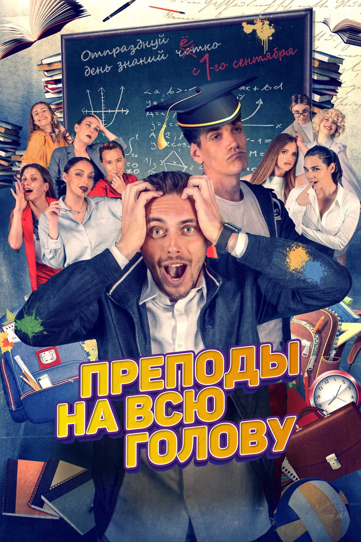 Постер фильма Преподы на всю голову