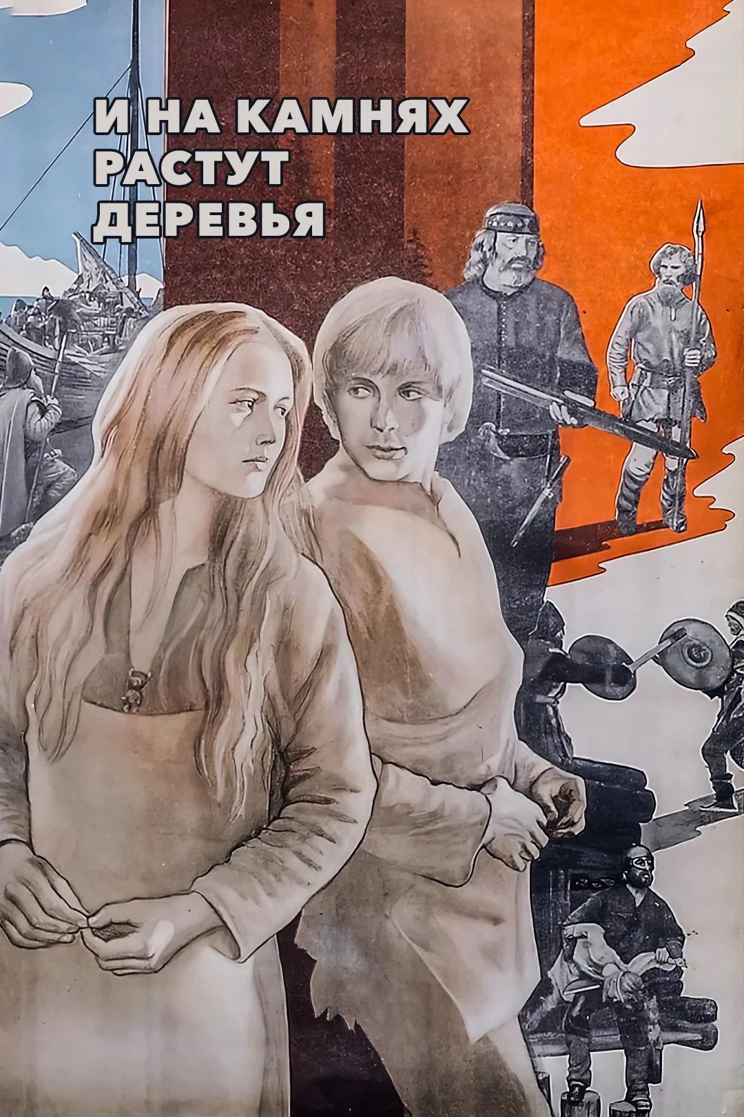 Постер фильма И на камнях растут деревья