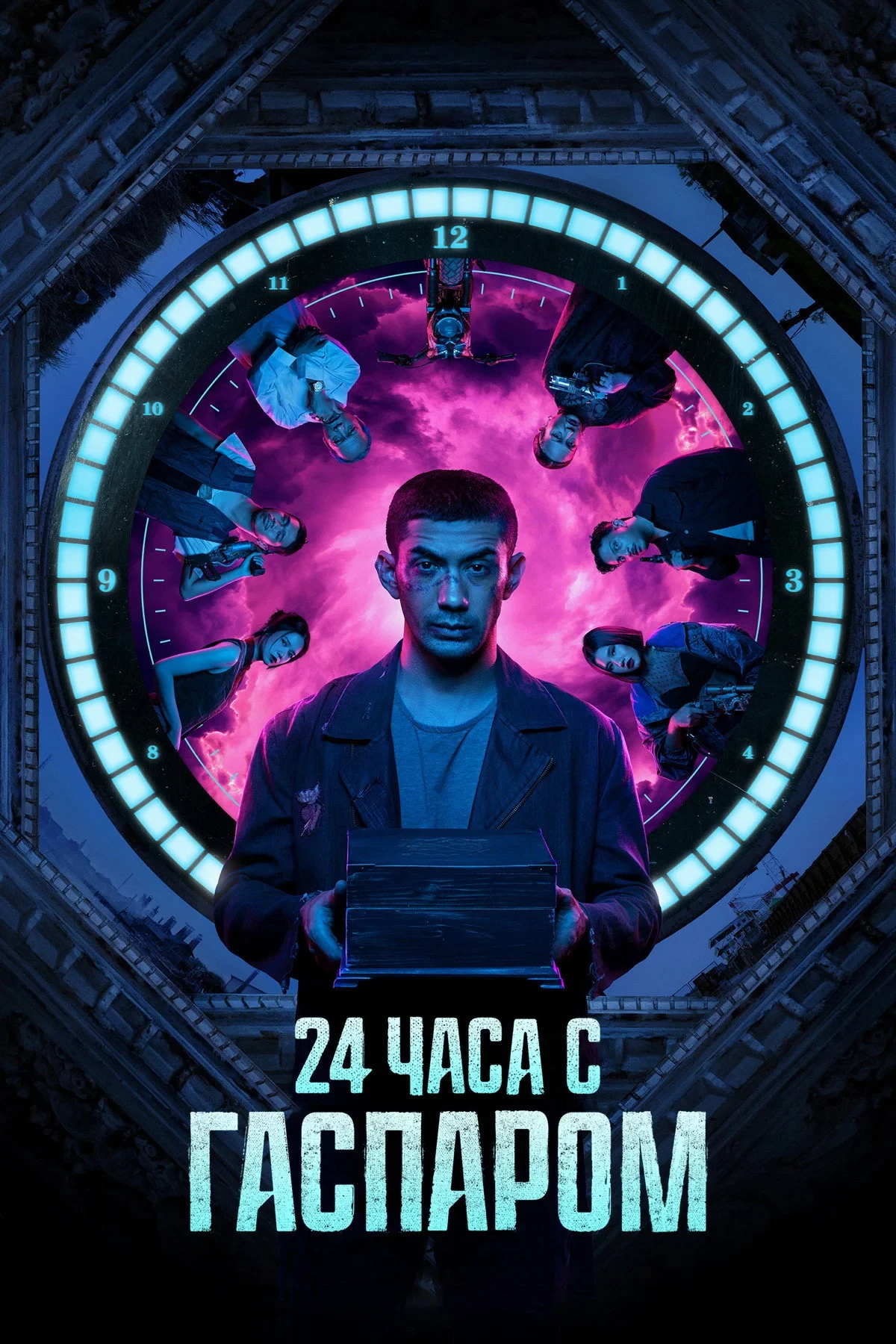 Постер фильма 24 часа с Гаспаром