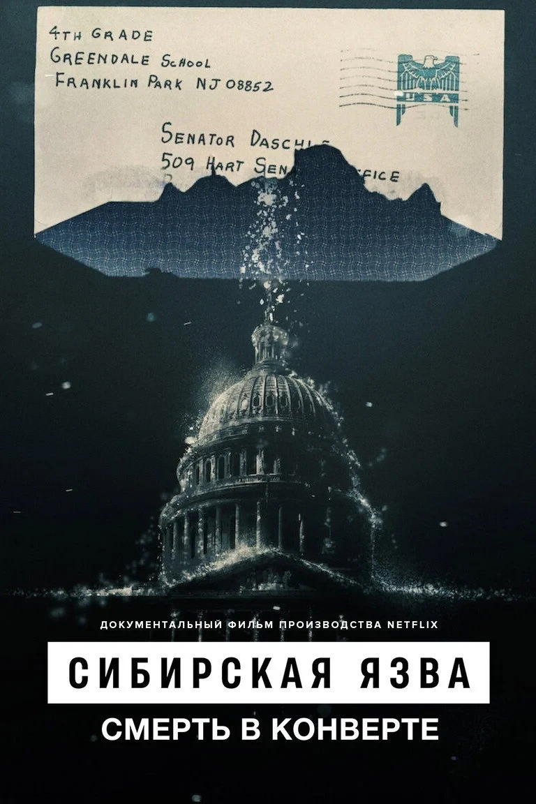 Постер фильма Сибирская язва: Смерть в конверте
