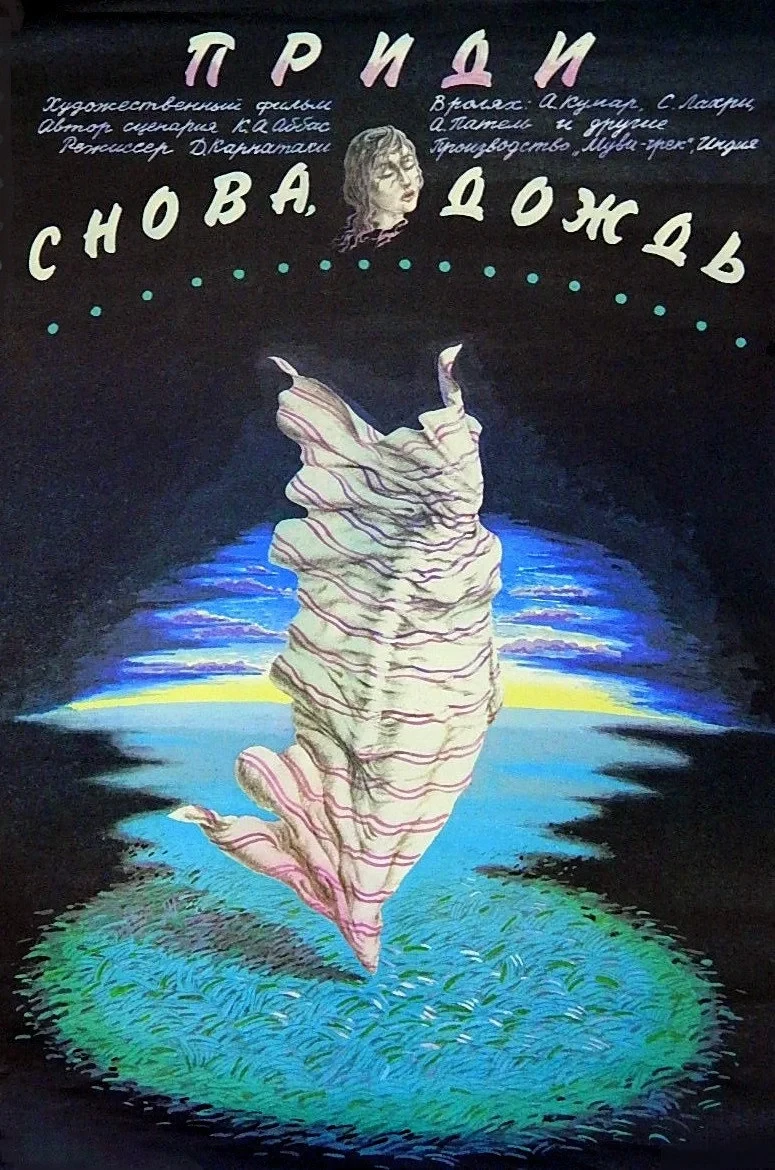 Постер фильма Приди снова, дождь