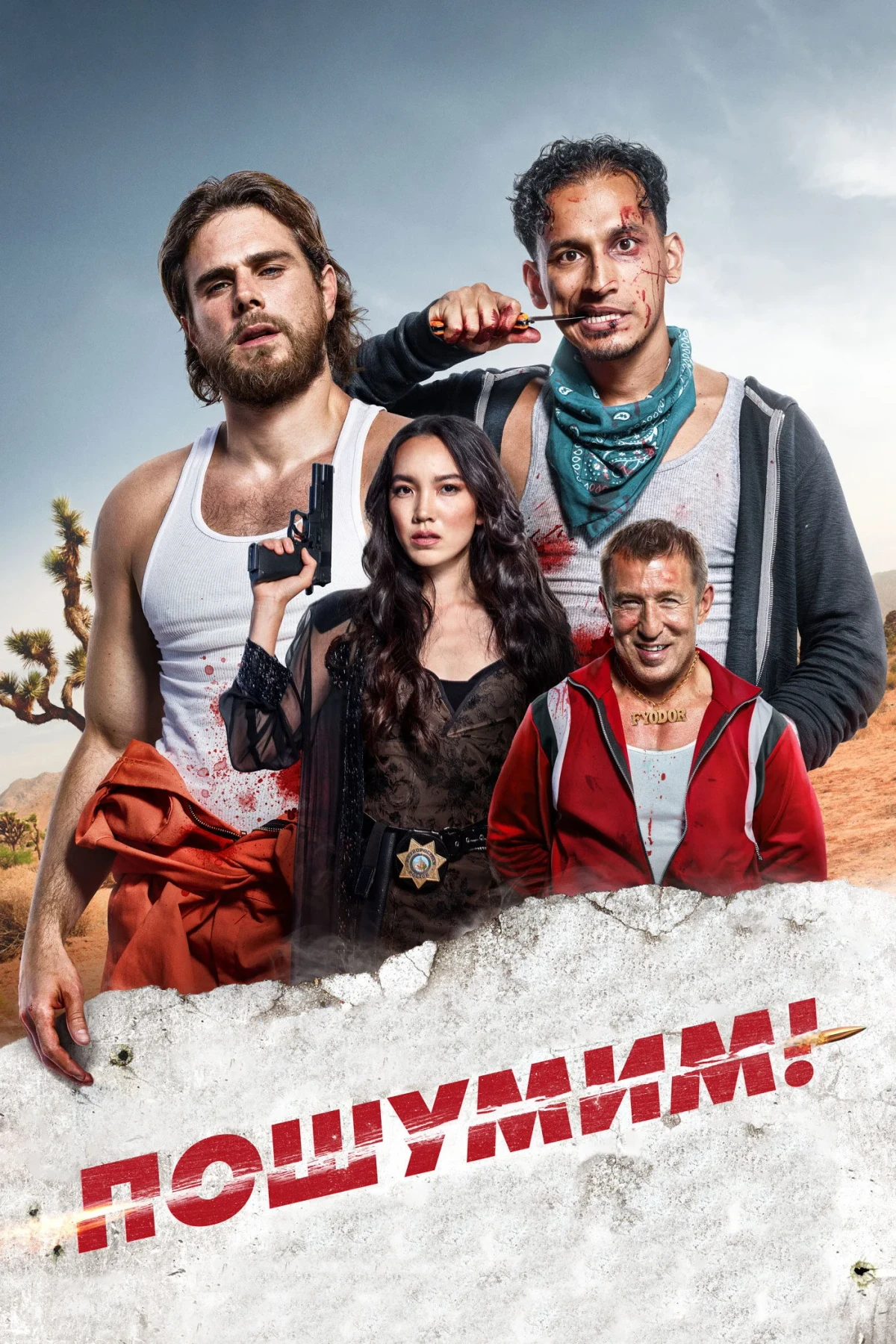 Постер фильма Пошумим!