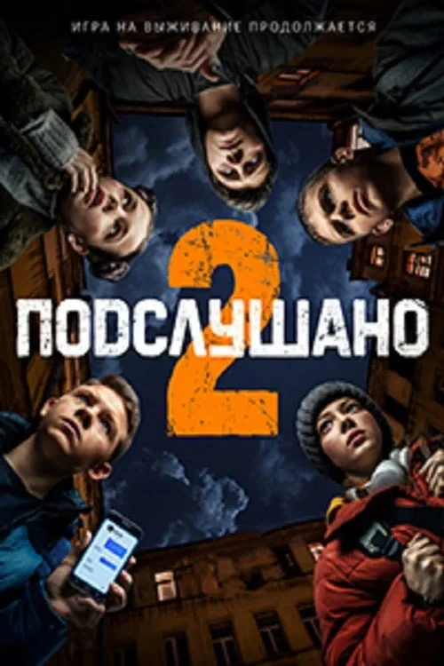Постер фильма Подслушано 2