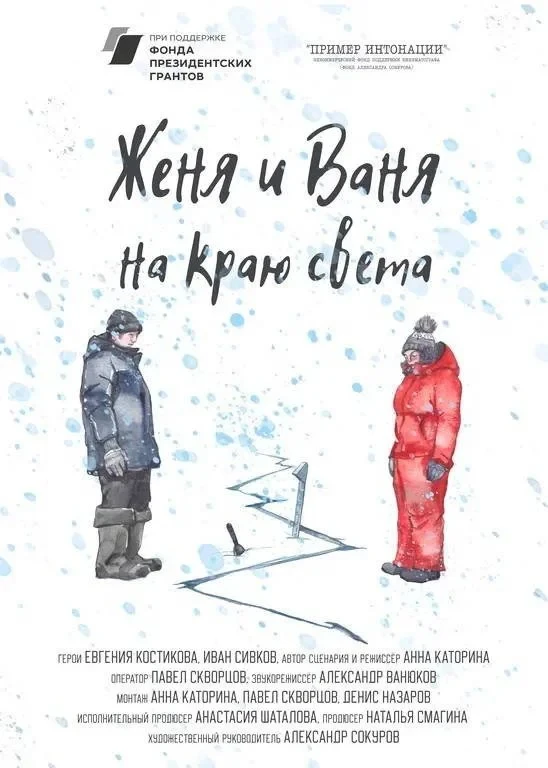Постер фильма Женя и Ваня на краю света