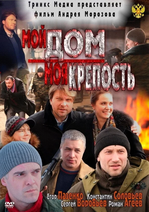 Постер фильма Мой дом - моя крепость