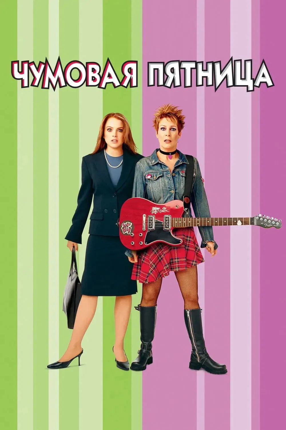 Постер фильма Чумовая пятница