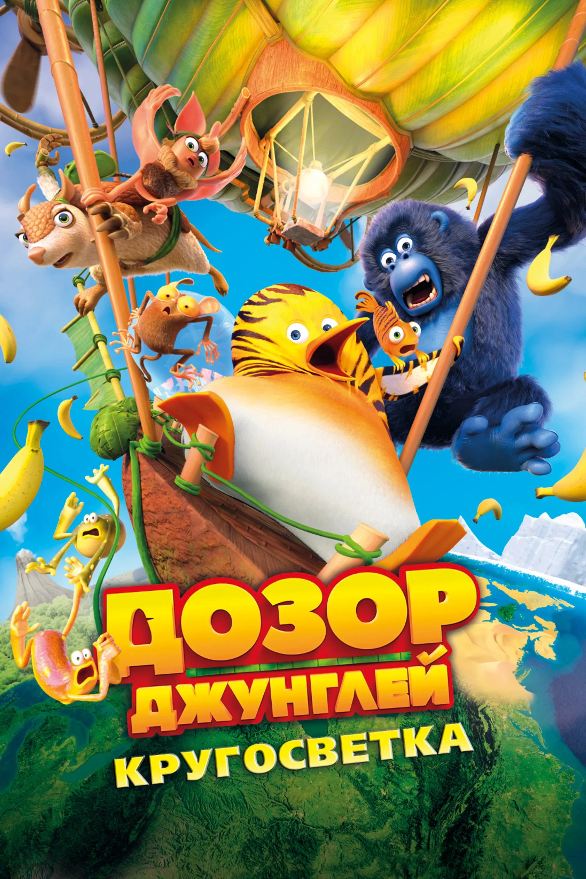 Постер фильма Дозор джунглей: Кругосветка