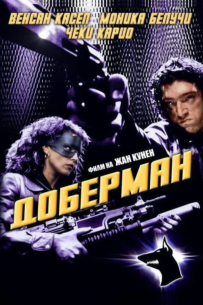 Постер фильма Доберман