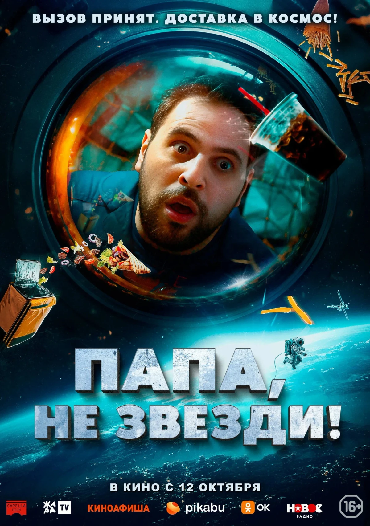 Постер фильма Папа, не звезди!