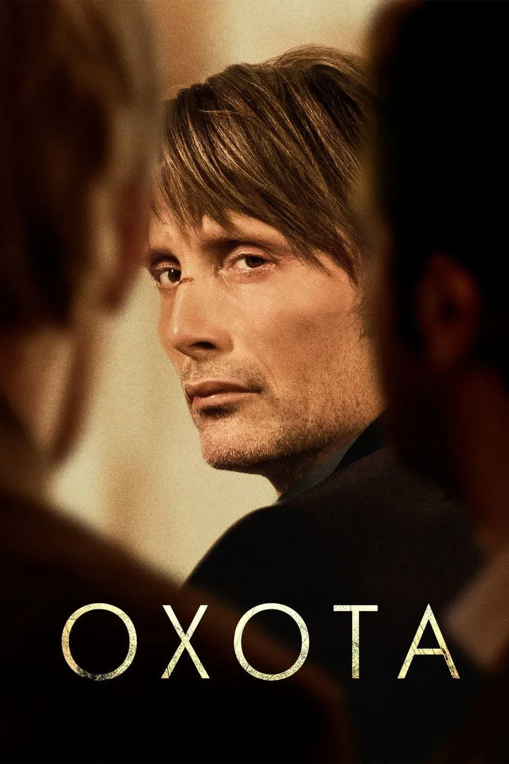 Постер фильма Охота