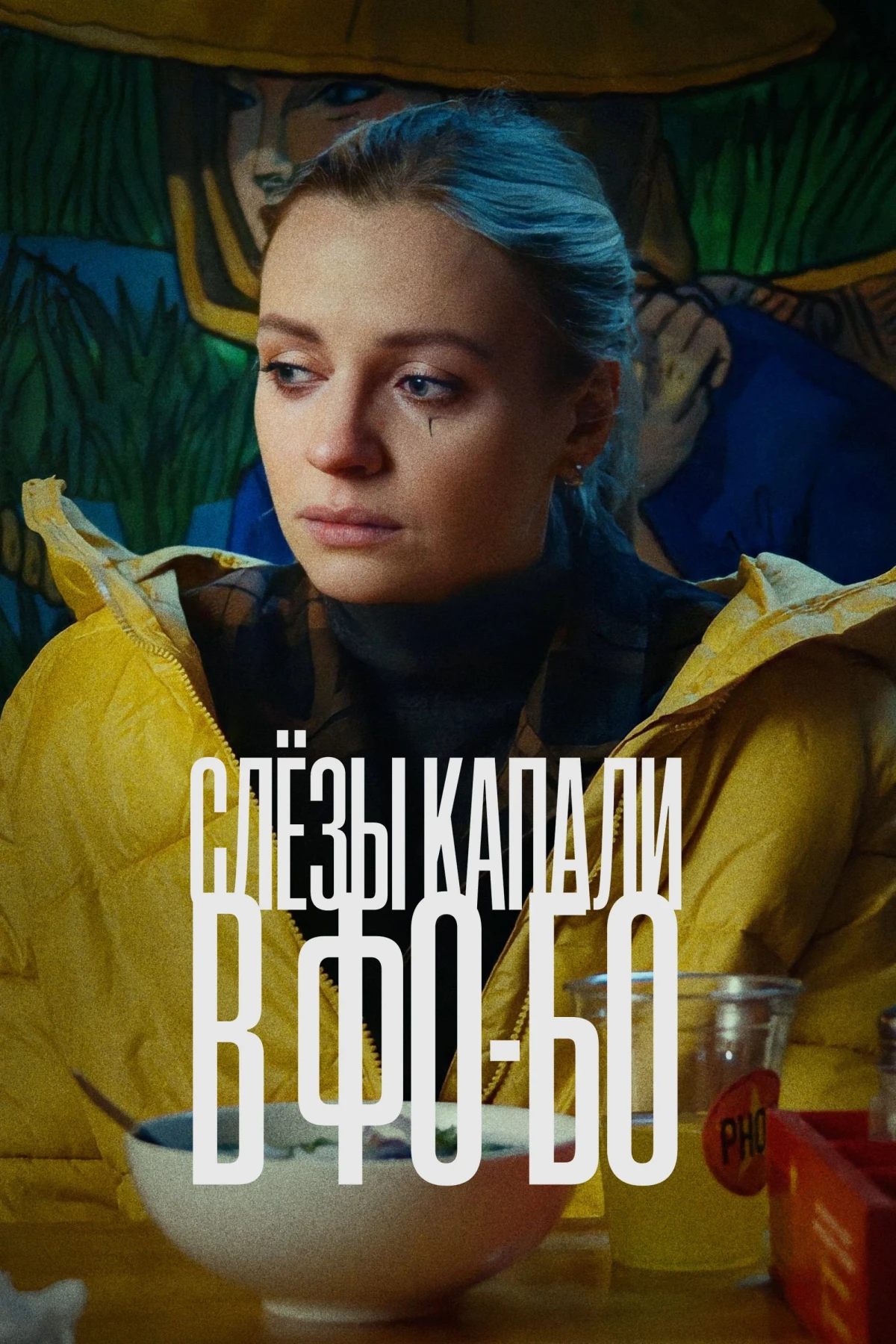 Постер фильма Слезы капали в Фо-Бо