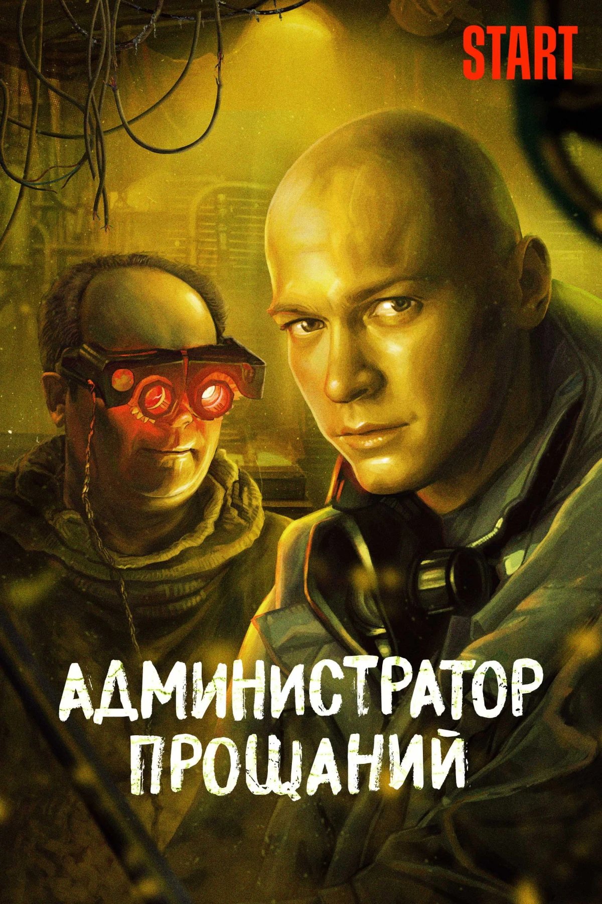 Постер фильма Администратор Прощаний. Введение