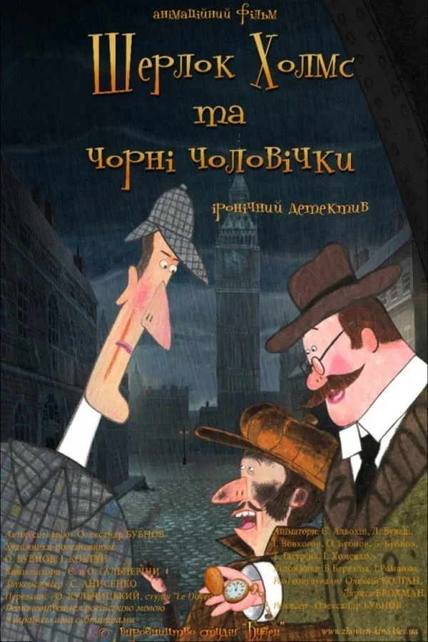 Постер фильма Шерлок Холмс и чёрные человечки