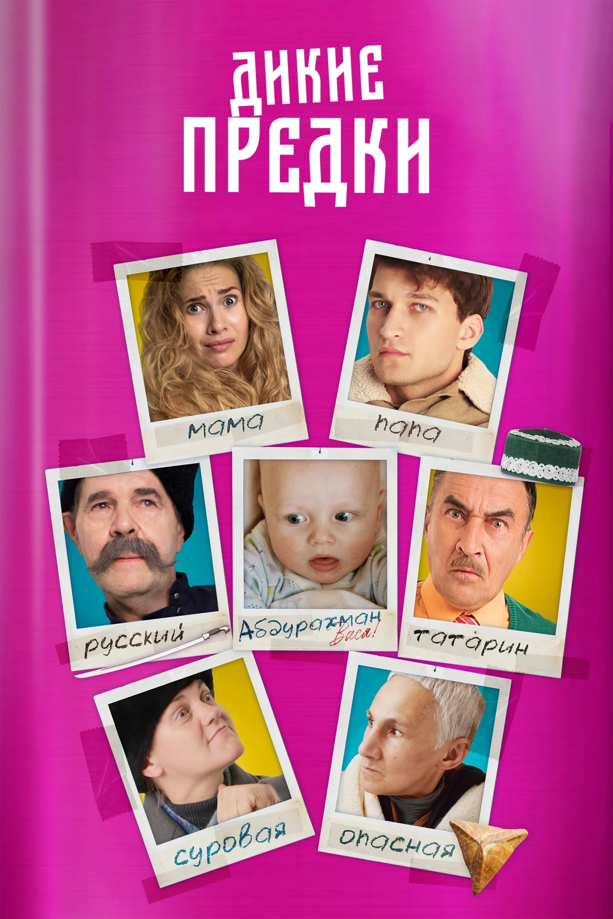 Постер фильма Дикие предки