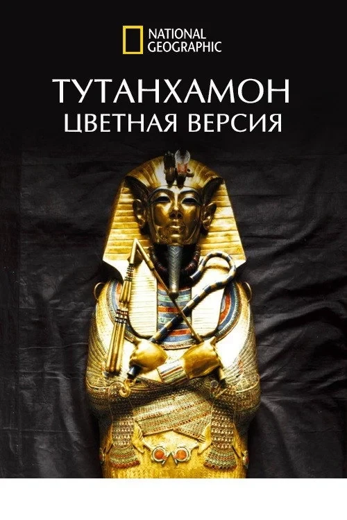 Постер фильма Тутанхамон: Цветная Версия