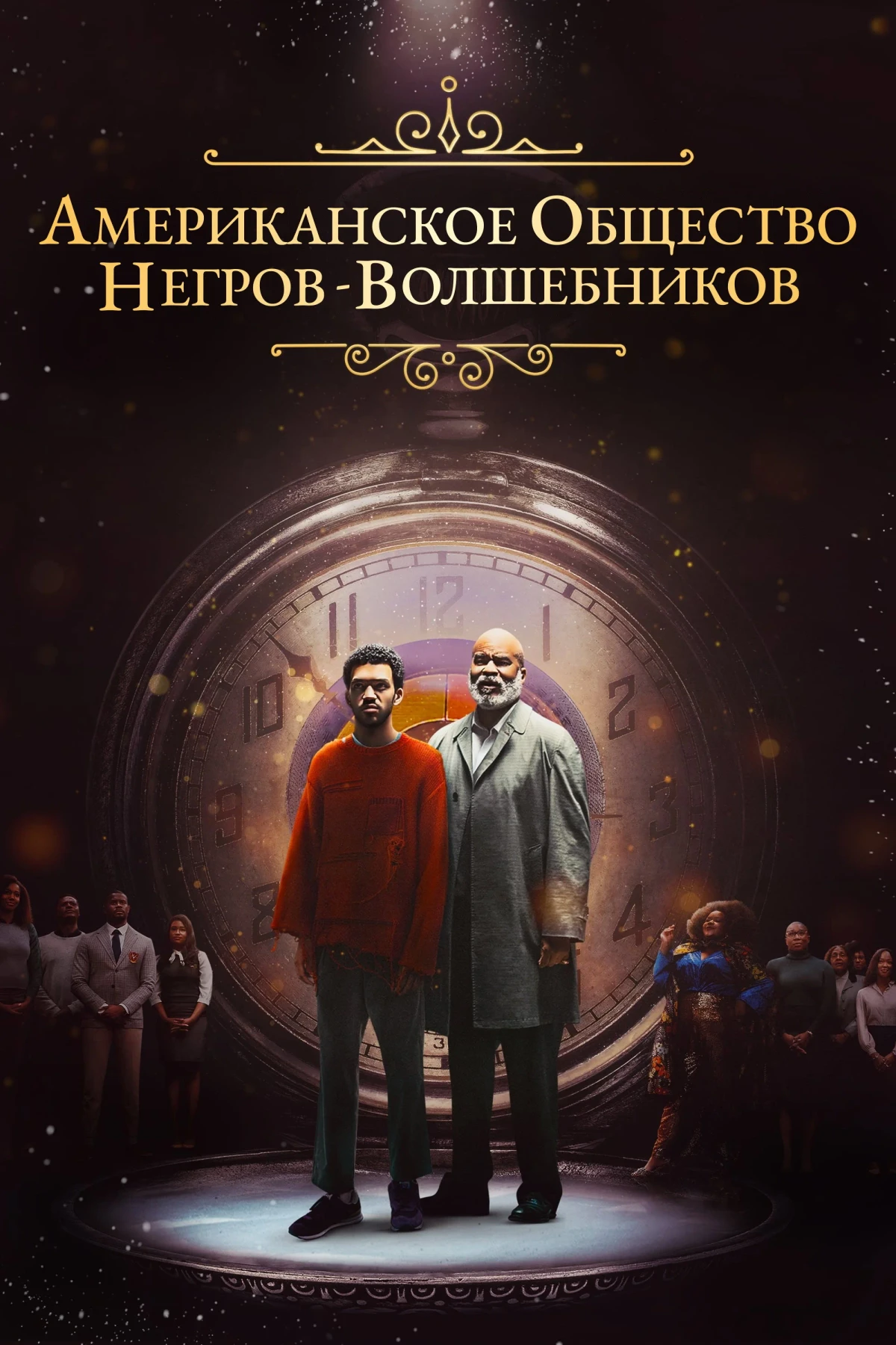 Постер фильма Американское общество негров-волшебников