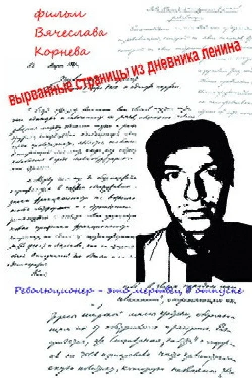 Постер фильма Вырванные страницы из дневника Ленина