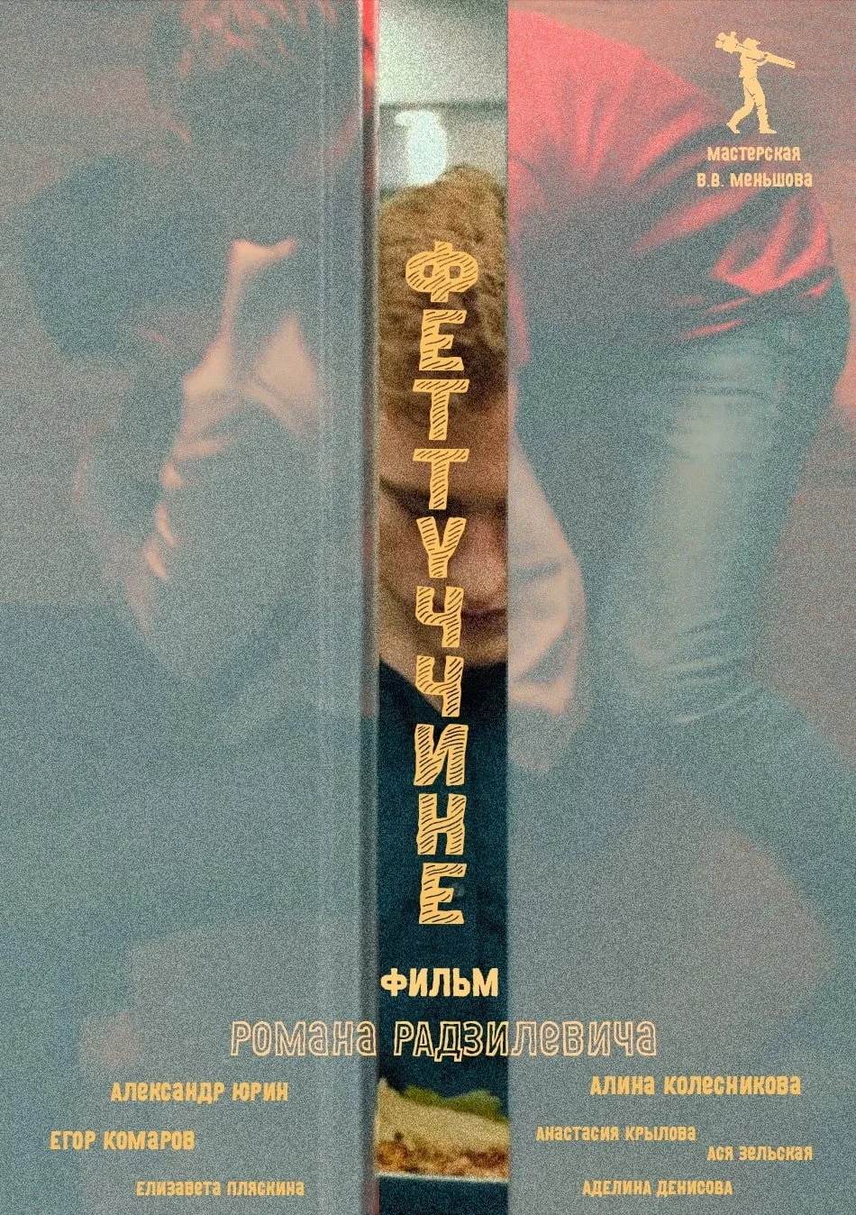 Постер фильма Феттуччине
