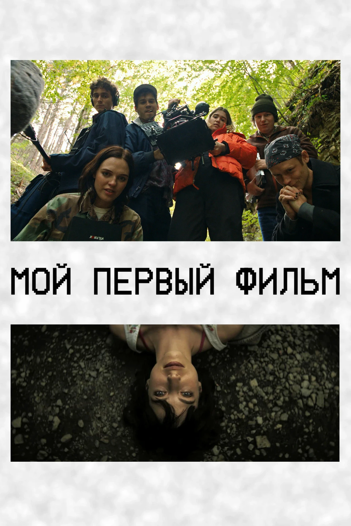 Постер фильма Мой первый фильм