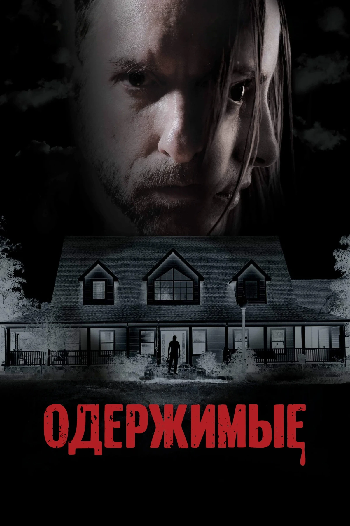 Постер фильма Одержимые