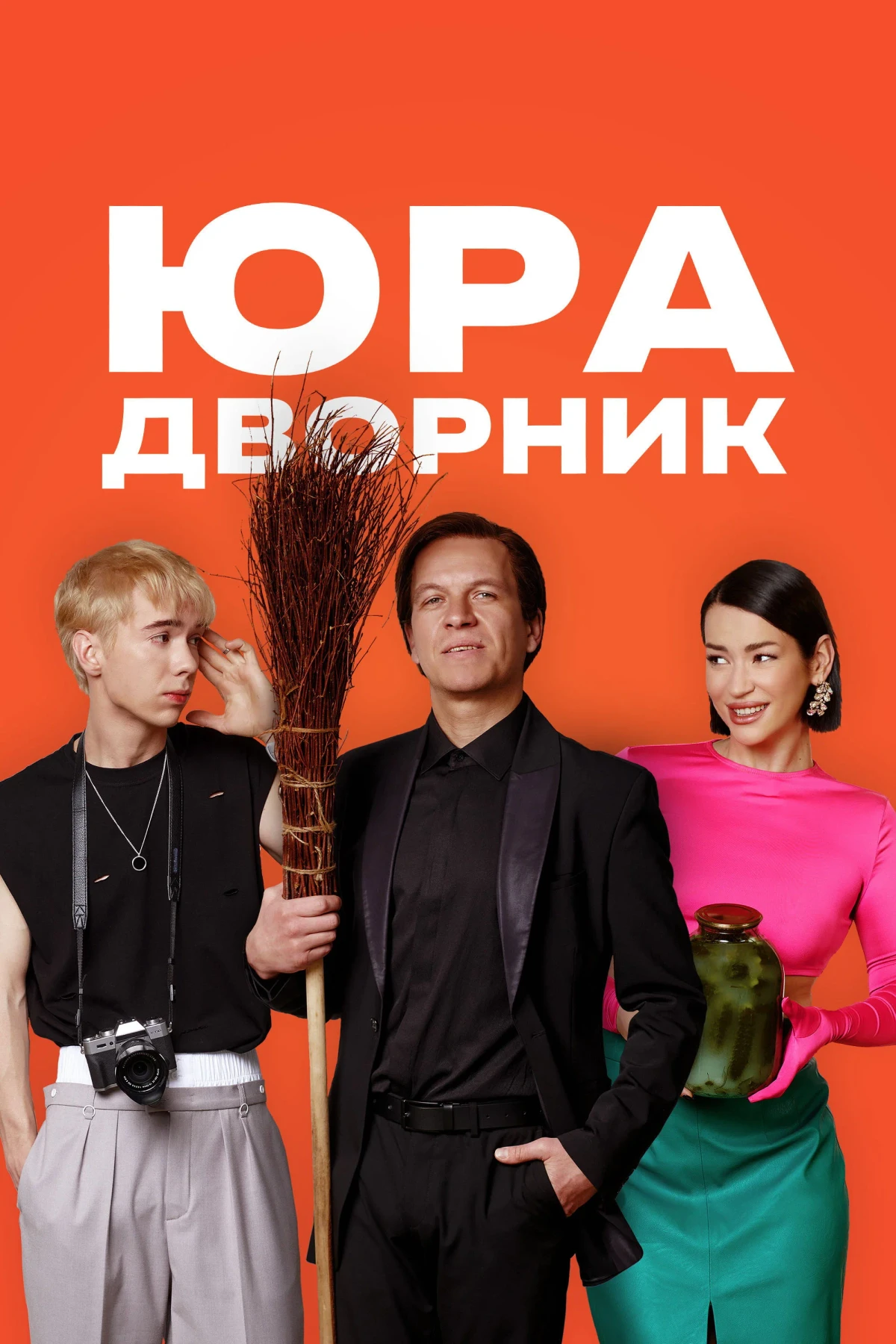 Постер фильма Юра дворник