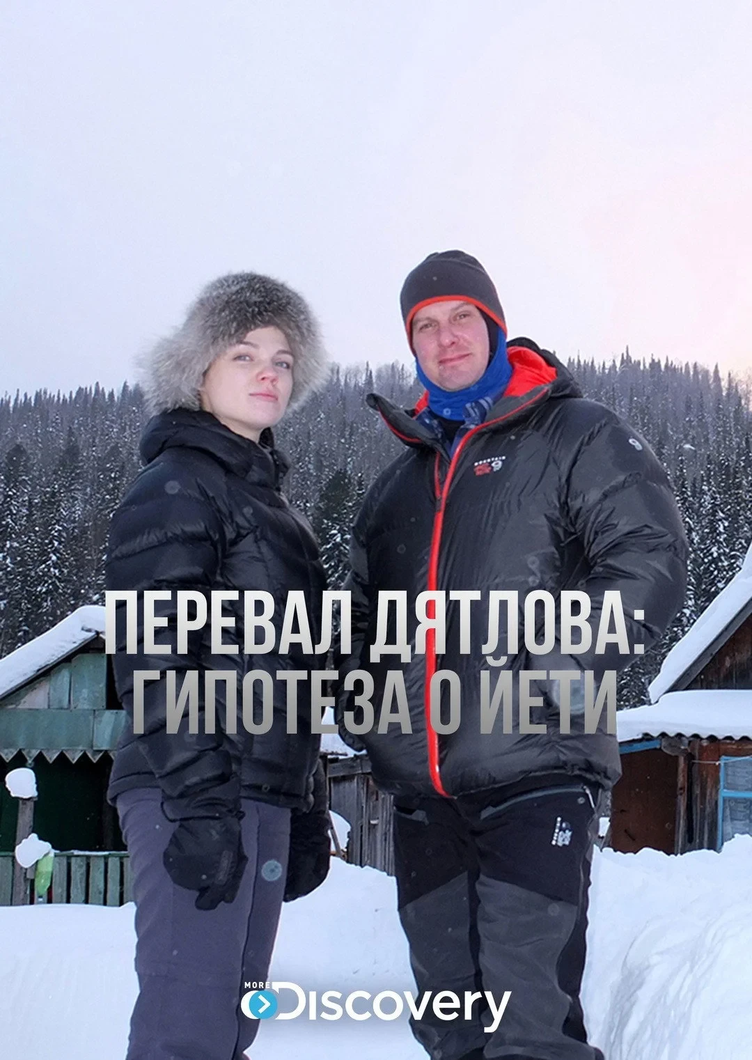 Постер фильма Перевал Дятлова: Гипотеза о йети