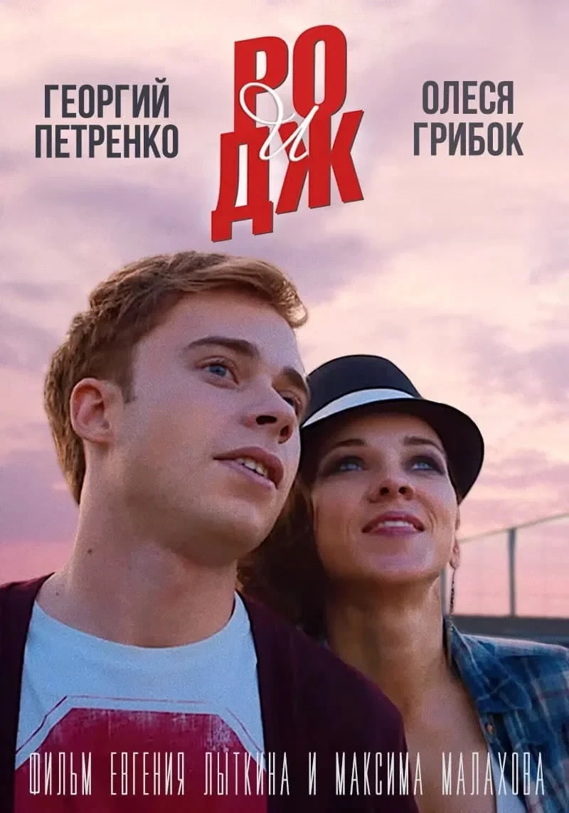 Постер фильма РО и ДЖ