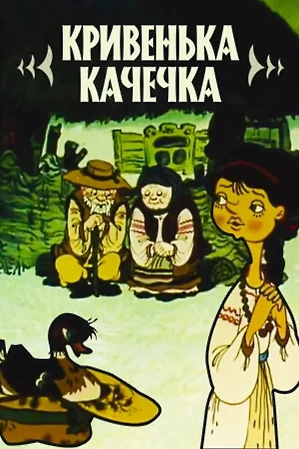 Постер фильма Хромая уточка
