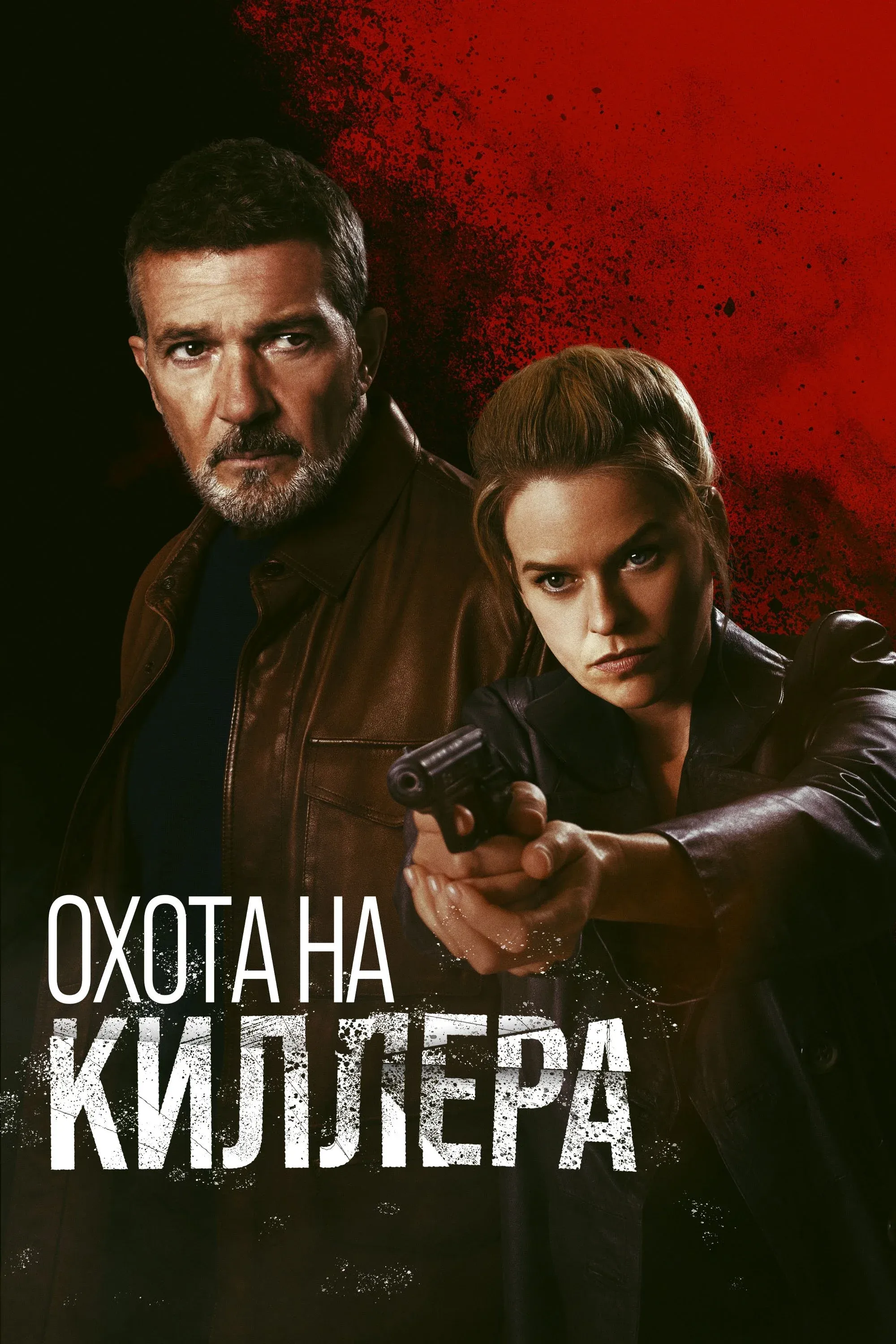 Постер фильма Охота на киллера