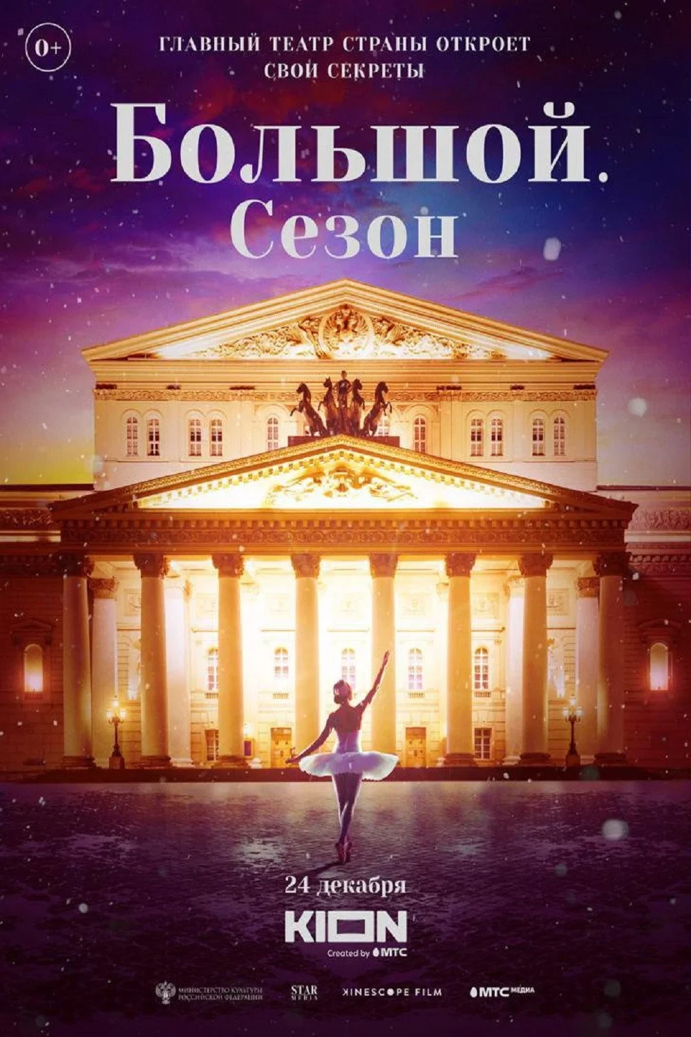 Постер фильма Большой. Сезон