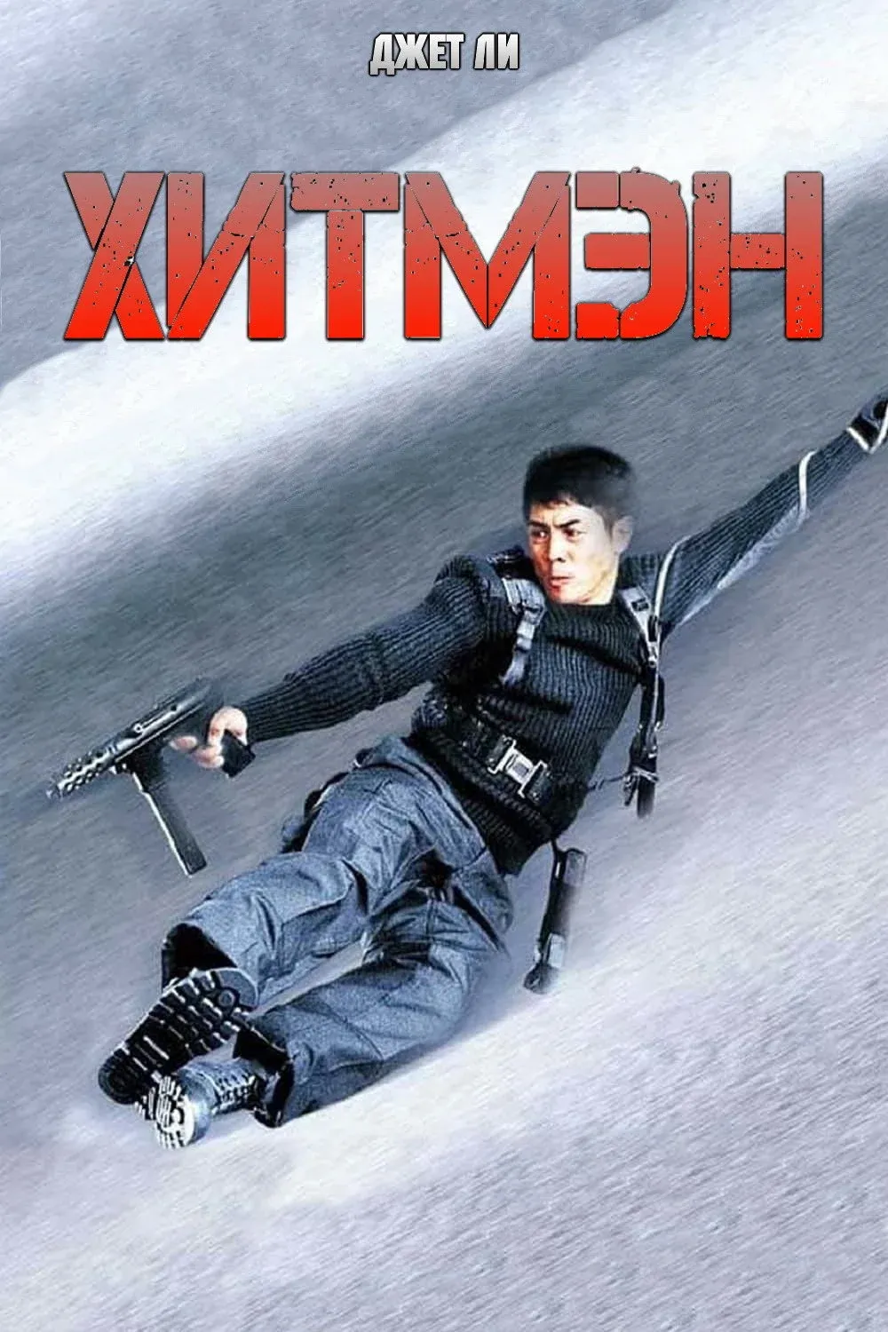 Постер фильма Хитмэн