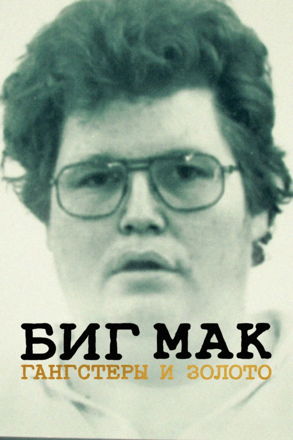 Постер фильма Биг Мак: гангстеры и золото