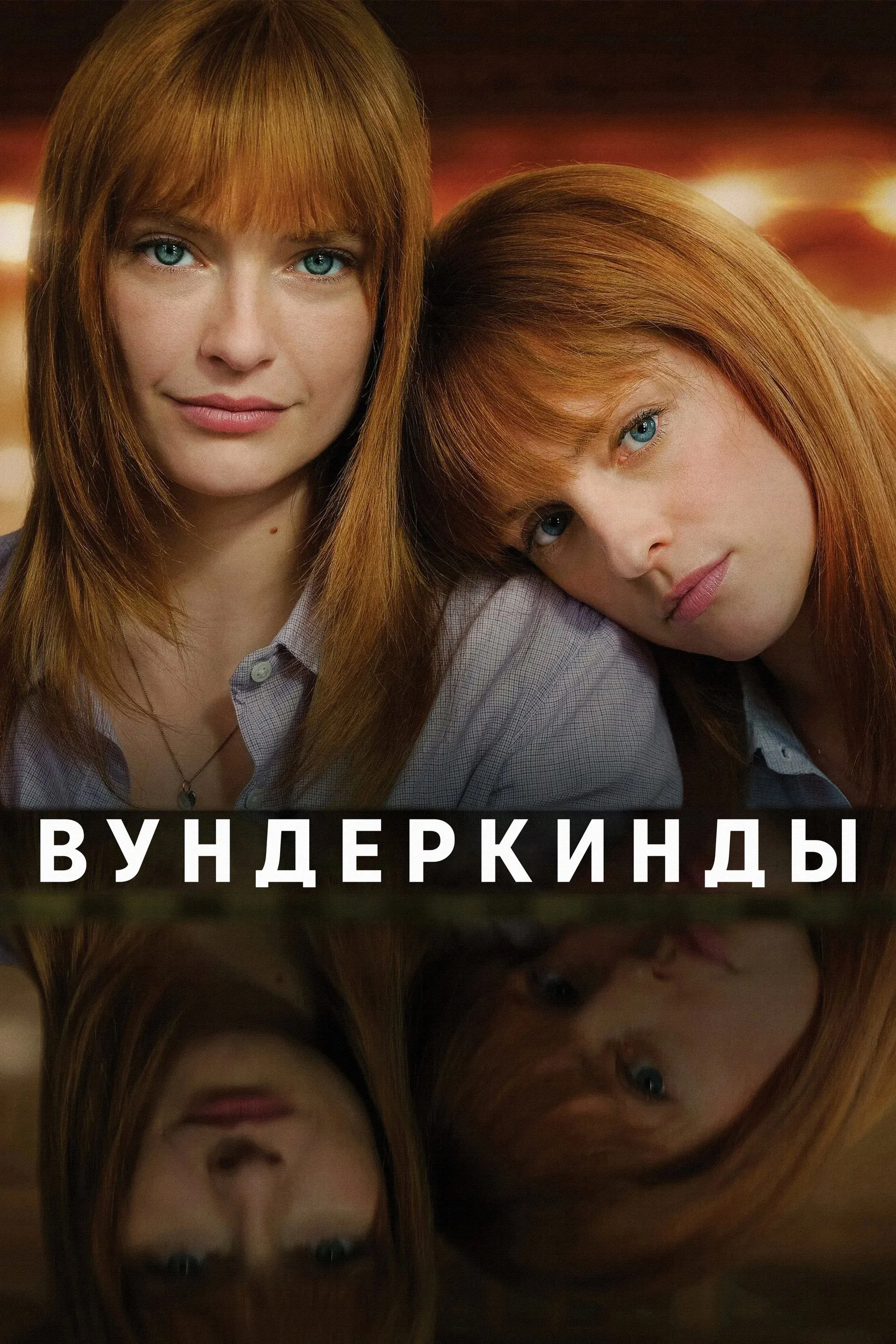 Постер фильма Вундеркинды