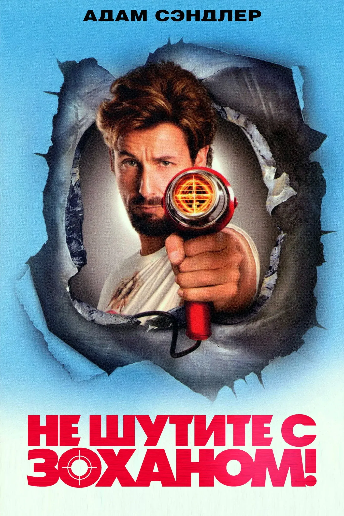 Постер фильма Не шутите с Зоханом!