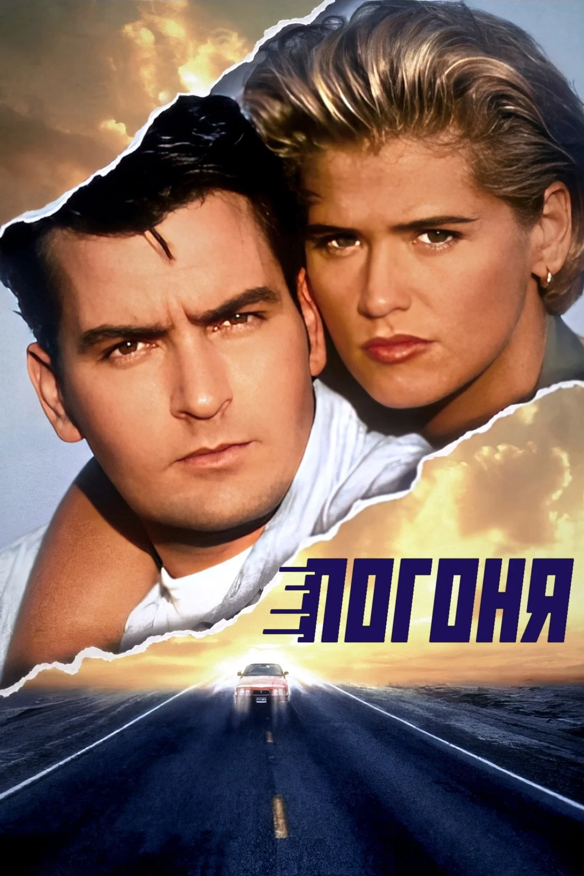 Постер фильма Погоня
