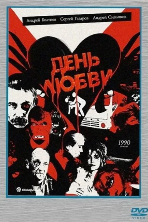 Постер фильма День любви