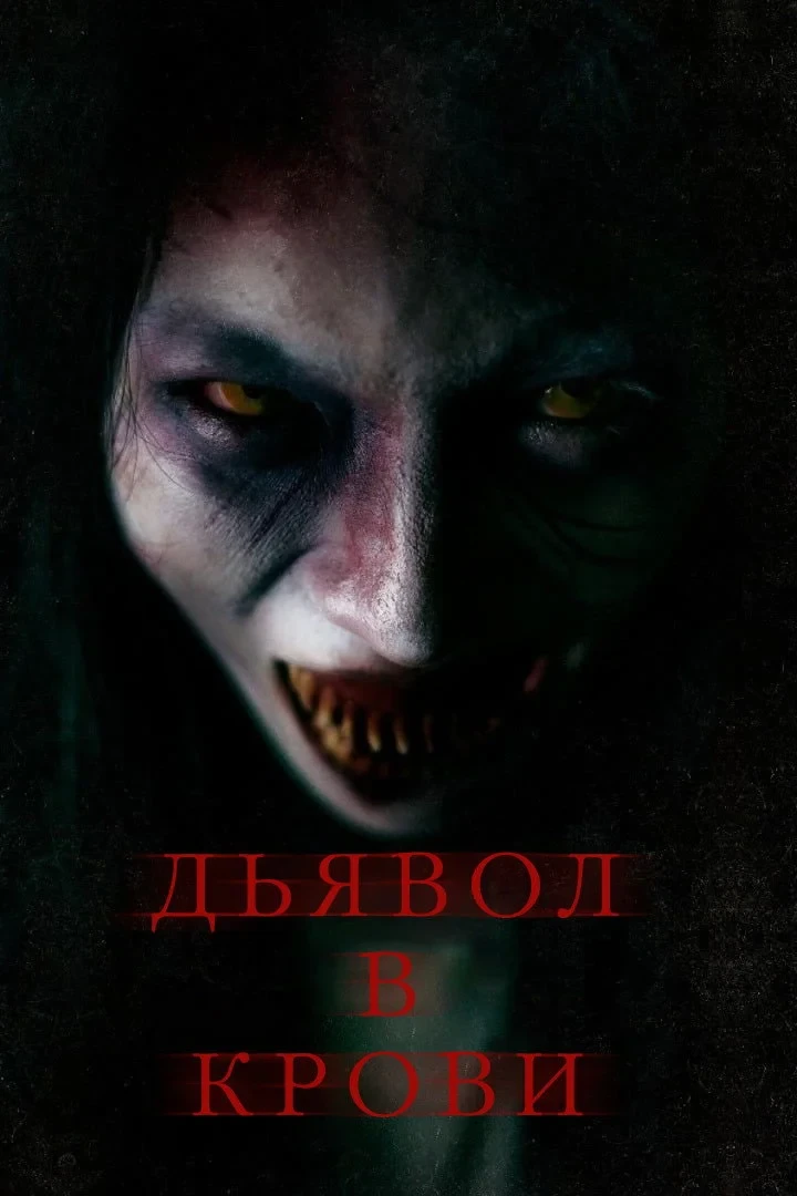 Постер фильма Дьявол в крови