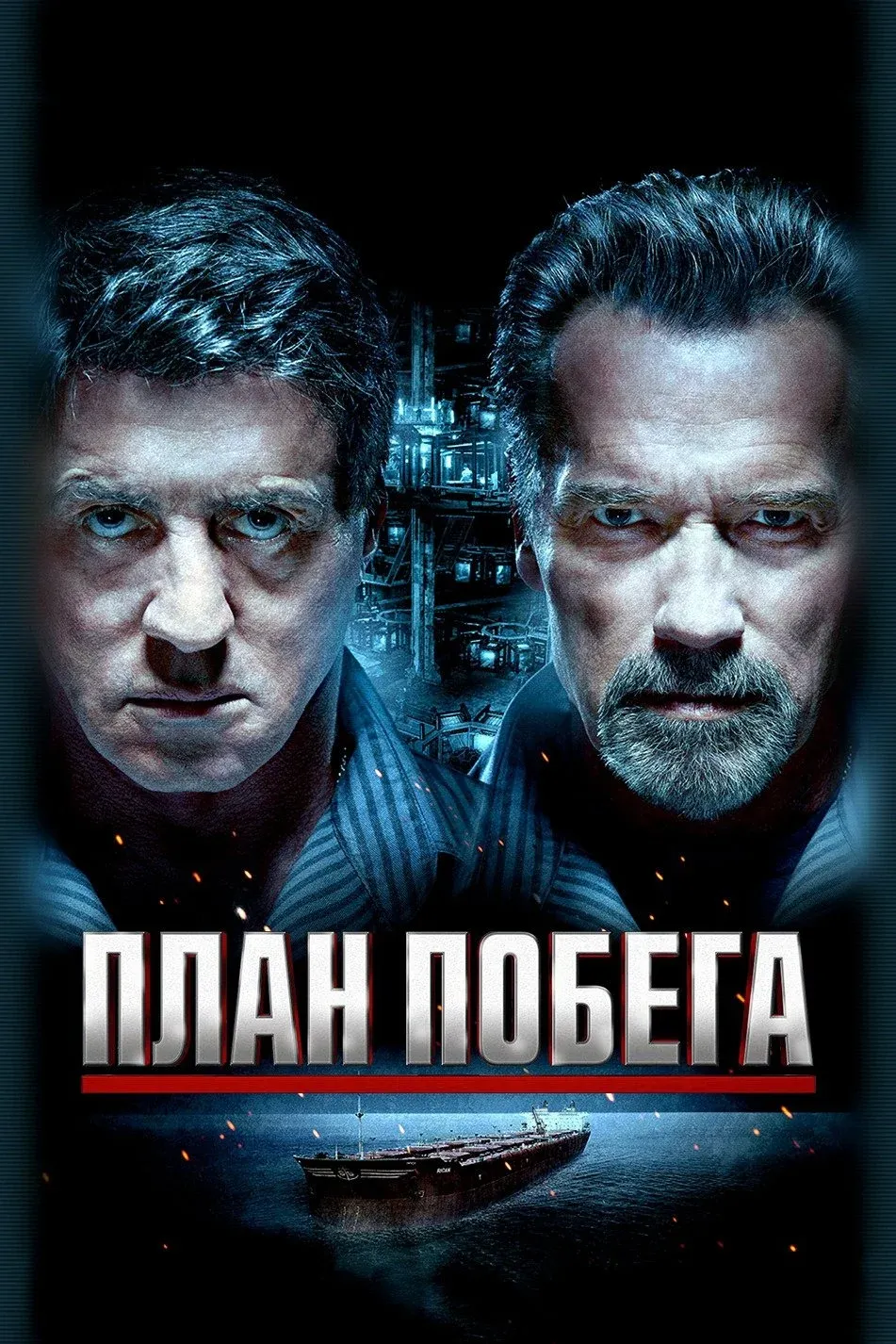 Постер фильма План побега