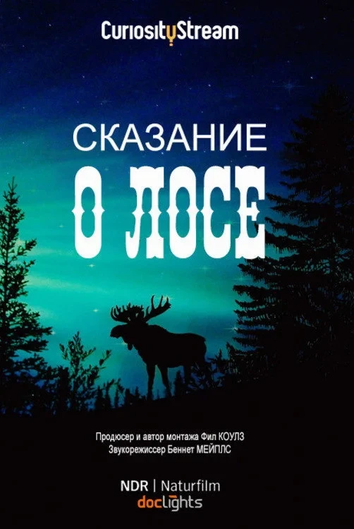 Постер фильма Сказание о лосе