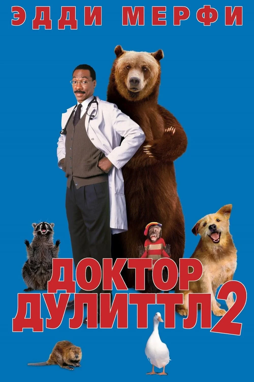Постер фильма Доктор Дулиттл 2