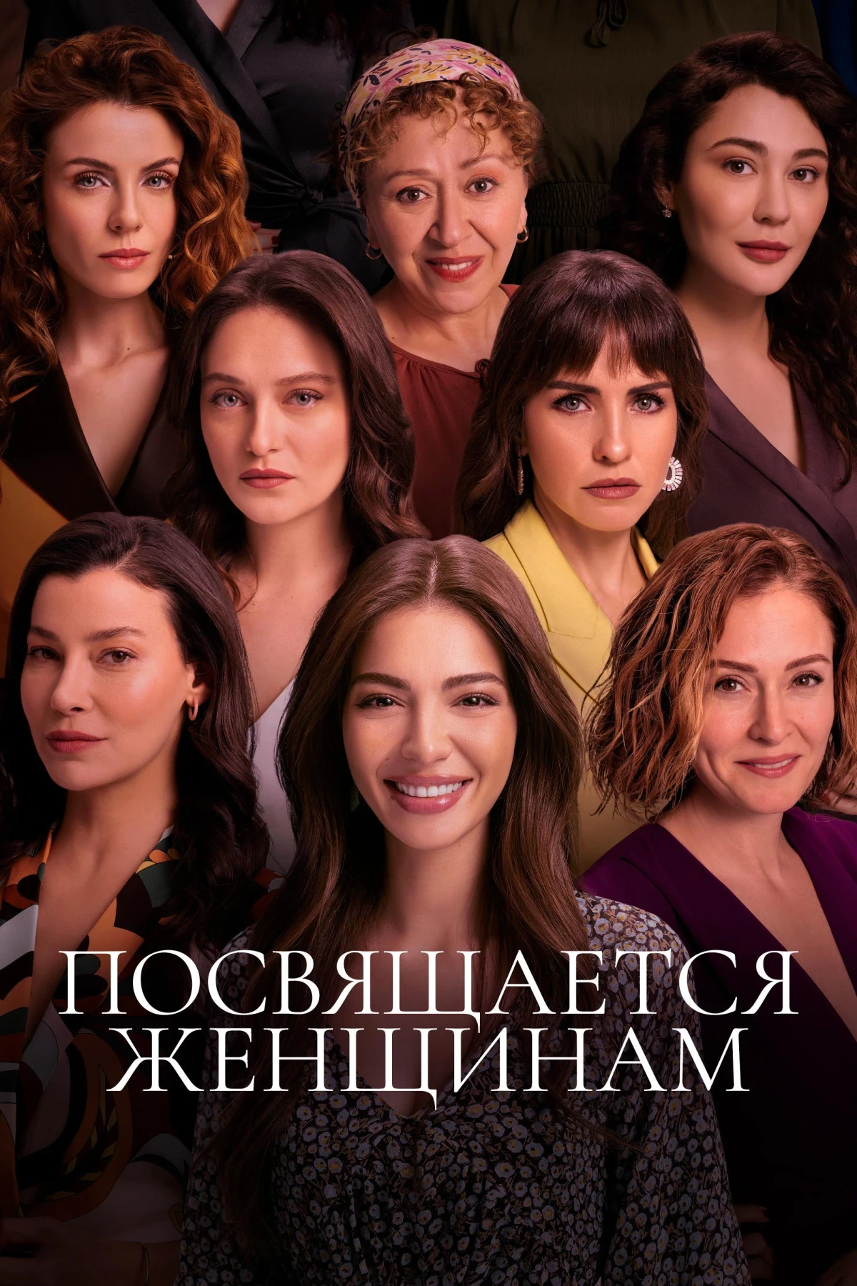 Постер фильма Посвящается женщинам
