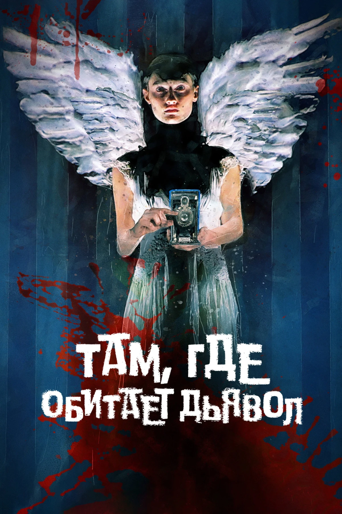 Постер фильма Там, где обитает дьявол